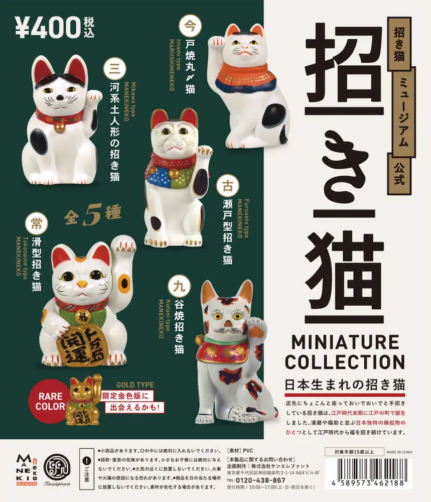 招き猫のルーツとも言える5種類をミニチュアフィギュア化 全国のカプセルトイ売場で発売 Cat Press キャットプレス