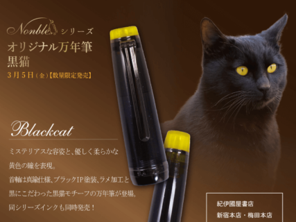 黒猫の漆黒ボディを万年筆で表現！紀伊國屋グループの文具ブランドから注目の新作が登場