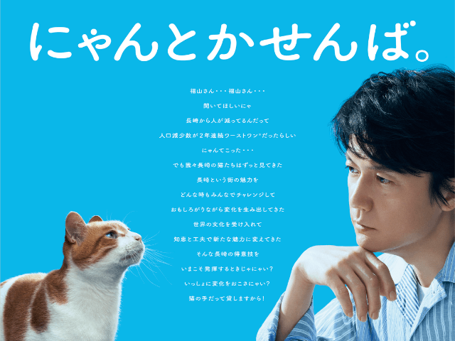 猫の声を演じるのは 福山雅治 仲里依紗 長濱ねる 長崎出身の著名人7名が結集した動画が話題に Cat Press