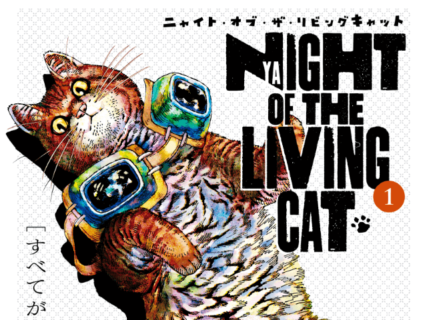 猫が支配する世界を描いた衝撃のマンガ作品『ニャイト・オブ・ザ・リビングキャット』、待望の単行本が発売＆作者インタビューも公開