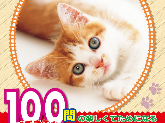 猫の秘密いくつ分かるかニャ 3択問題に100個挑戦できる ネコのクイズ図鑑 新装版 Cat Press