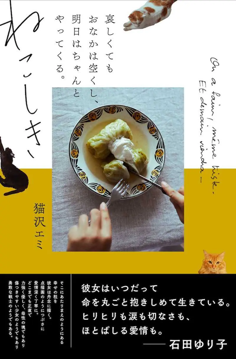 猫好きの料理の本 猫の写真にも癒やされる！ネコと食を愛する人に贈る猫沢エミさん