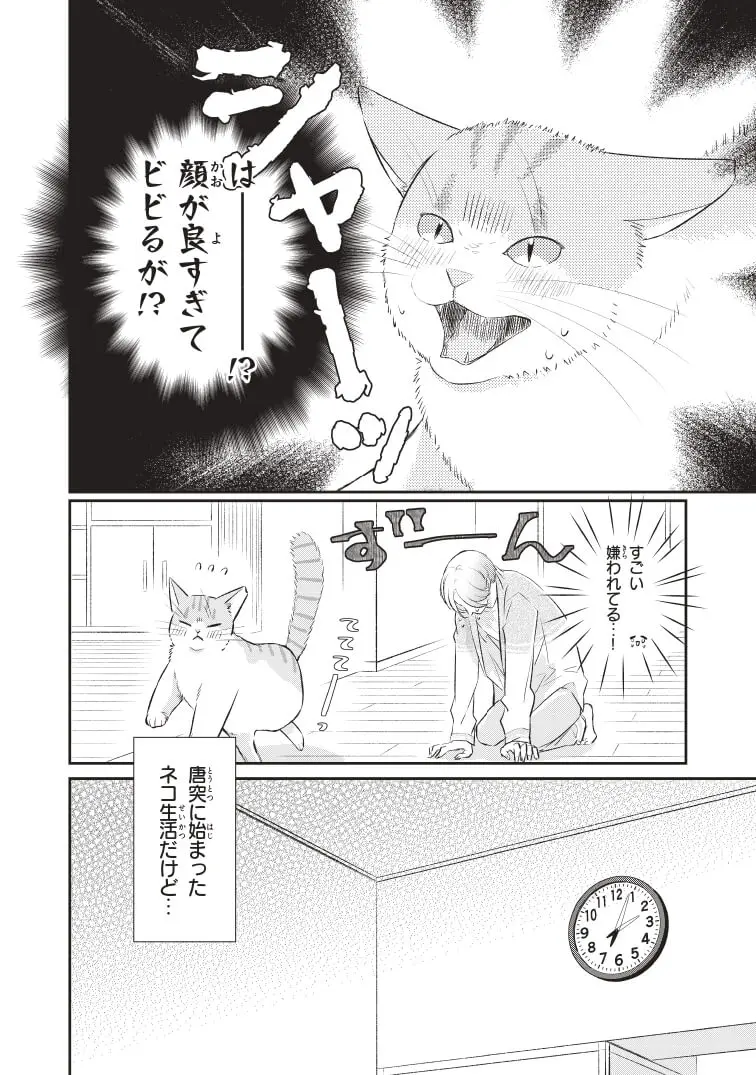 ある日突然 推しメンの飼い猫になったら ドキドキの猫生活がはじまる漫画 推しネコ Cat Press