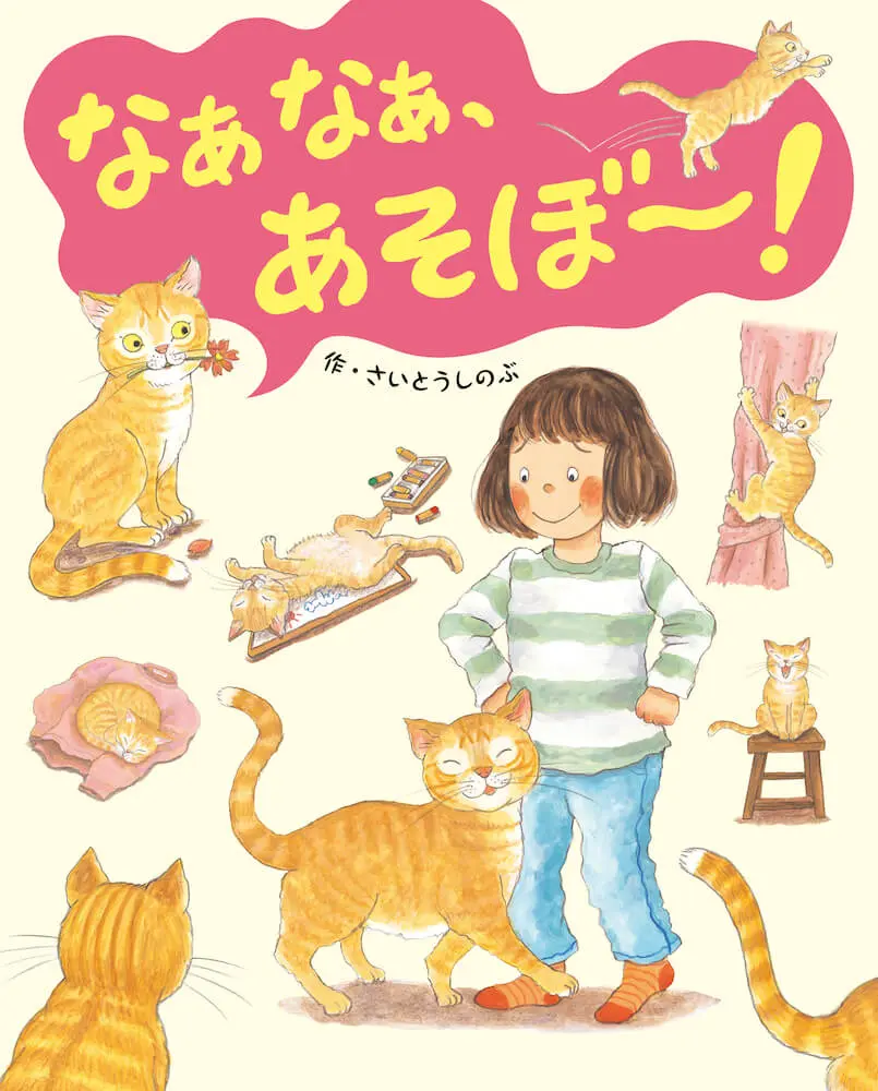 家出した猫はどこに行くのか 謎に包まれた空白の時間を描いた絵本 なぁなぁ あそぼ Cat Press