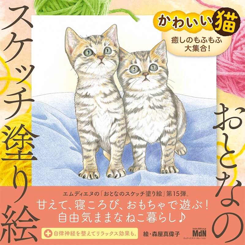 塗り絵の本『おとなのスケッチ塗り絵 かわいい猫 癒しのもふもふ大集合！』表紙イメージ
