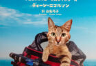 猫を自転車に乗せたまま国境をこえてゆく！バックパッカーの世界一周旅行記「ナラの世界へ」