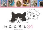 愛猫のオリジナル時計も作れるニャ！850枚のねこ写真を展示する「ねこにすと」横浜で開催中