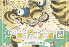 猫や犬だけじゃないニャ！江戸時代に描かれた動物画を160点収録した書籍「浮世絵動物園 」