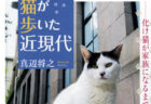 猫はどのように愛され動物になったのか？日本の歴史で紐解く書籍『猫が歩いた近現代』
