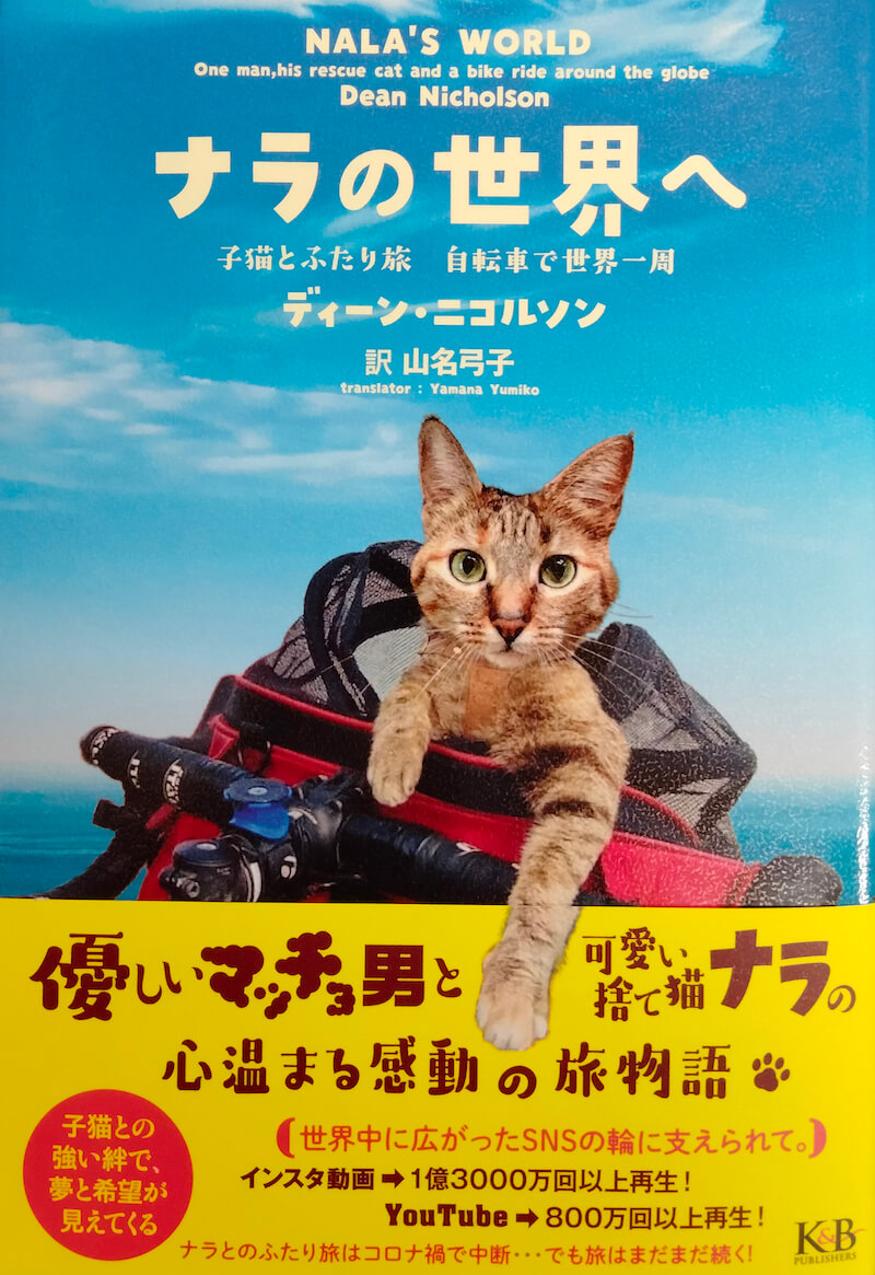 書籍「ナラの世界へ 子猫とふたり旅 自転車で世界一周」（原題 Nala's World）の表紙イメージ
