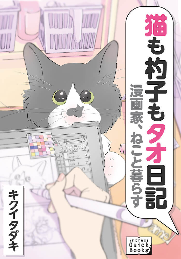 電気書籍マンガ「漫画家、ねこと暮らす ～猫も杓子もタオ日記～」表紙イメージ