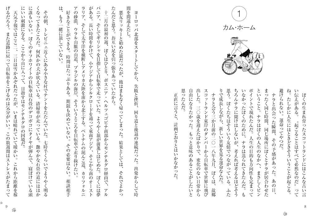 猫を自転車に乗せたまま国境をこえてゆく バックパッカーの世界一周旅行記 ナラの世界へ Cat Press
