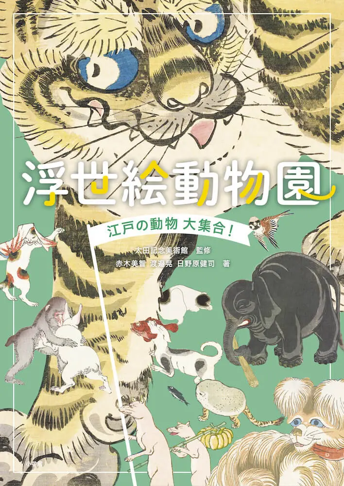 猫や犬だけじゃない 江戸時代に描かれた動物画160点を収録した書籍 浮世絵動物園 Cat Press