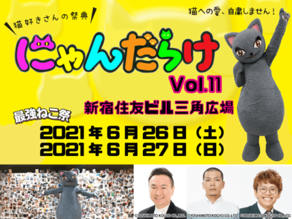 人気の猫イベント「にゃんだらけ」が新宿で初開催！かまいたち山内ら芸人のネコ写真が見れる展示企画も