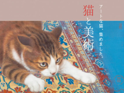 猫の展覧会から注目作家まで紹介！美術の面白さを伝える雑誌「美術屋・百兵衛」の巻頭特集は猫
