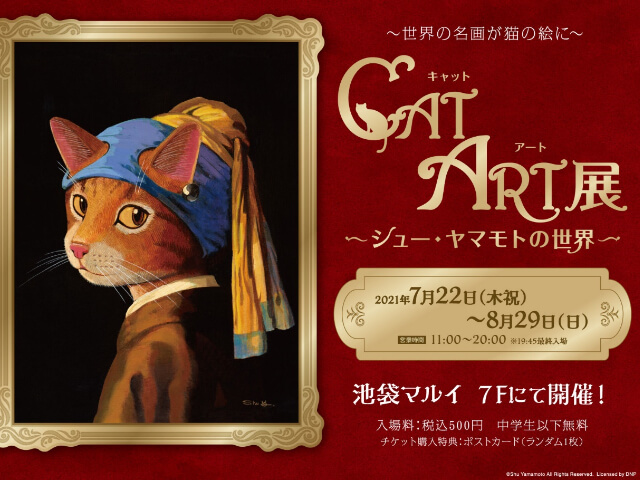 池袋マルイ最後のイベントは 名画をオマージュした 猫の絵画展 スタンプラリーも開催中 Cat Press