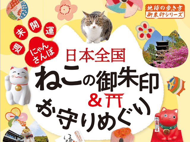猫にゆかりのある全国の寺社を収録 地球の歩き方御朱印シリーズ42作目となる最新刊が登場 ガジェット通信 Getnews