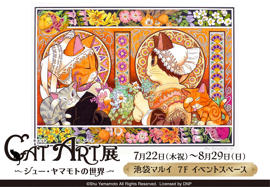 有名絵画の猫バージョン作品展「『CAT ART展』～シュー・ヤマモトの世界～」メインビジュアル in 池袋マルイ