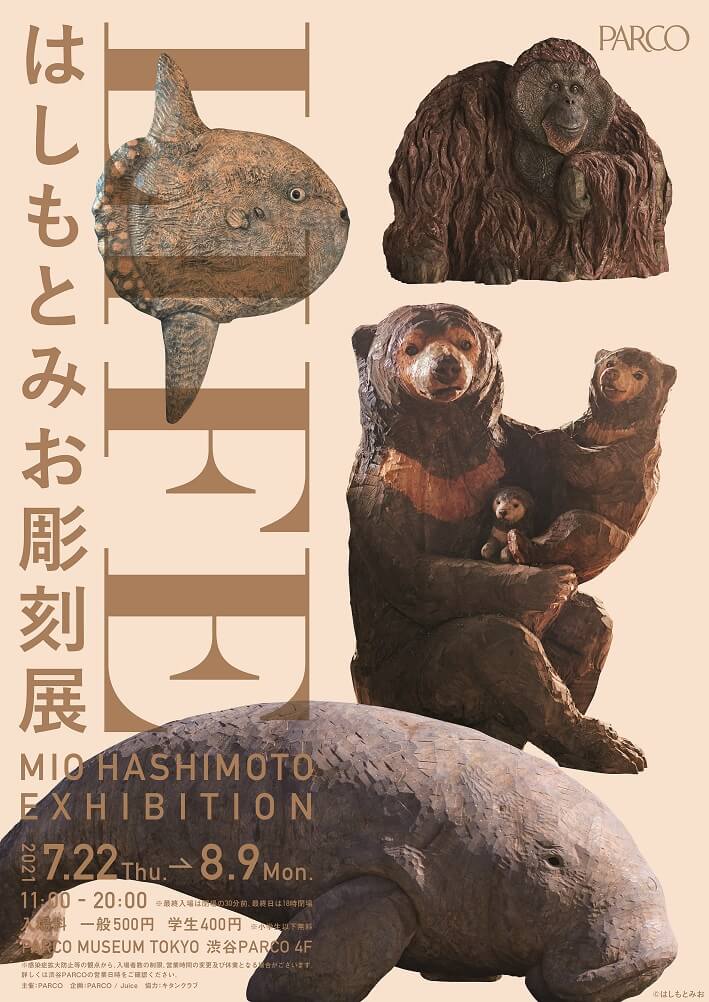 木彫りの動物たちと会える Life はしもとみお彫刻展 渋谷パルコで開催 作品の抽選販売も Cat Press