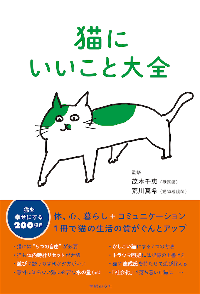 書籍「猫にいいこと大全」表紙イメージ