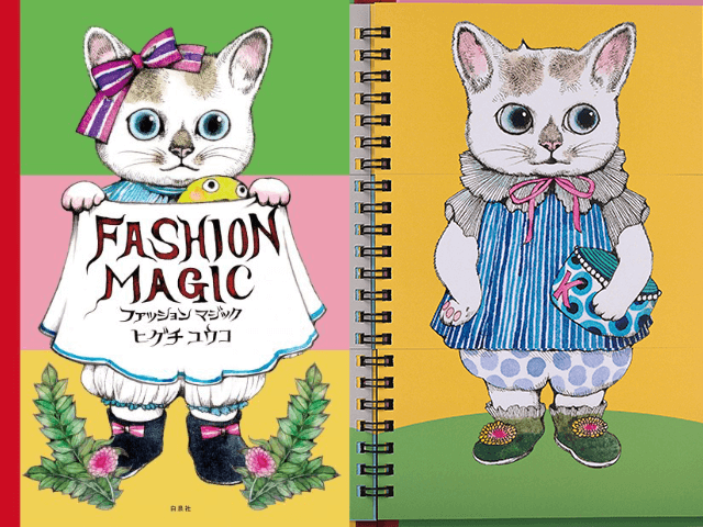 パラパラめくって猫のきせかえを楽しめる ヒグチユウコの最新刊 ファッションマジック Cat Press
