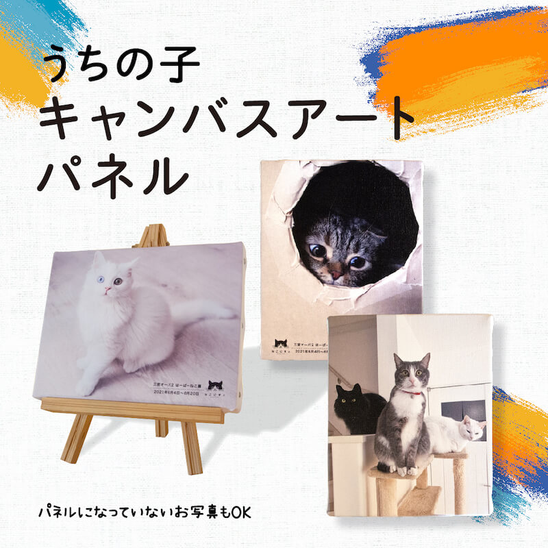 愛猫の写真で作れる「うちの子キャンバスアートパネル」
