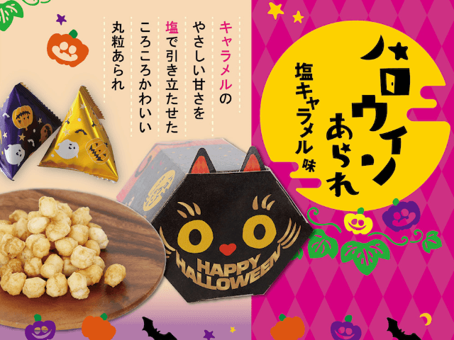 老舗米菓メーカーから黒猫パッケージのハロウィンあられが登場！今年は 