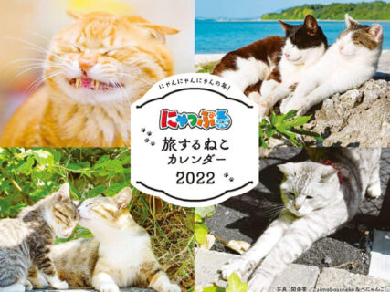 猫の旅行誌『にゃっぷる』から2022年版のカレンダーが登場！月替りで島ねこや街ねこを楽しめる