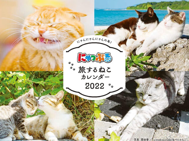 猫の旅行誌 にゃっぷる から22年版のカレンダーが登場 月替りで島ねこや街ねこを楽しめる Cat Press