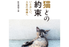 猫はどのようにして幸せになったのか、心温まる17の実話エピソードを収録した書籍「猫との約束」
