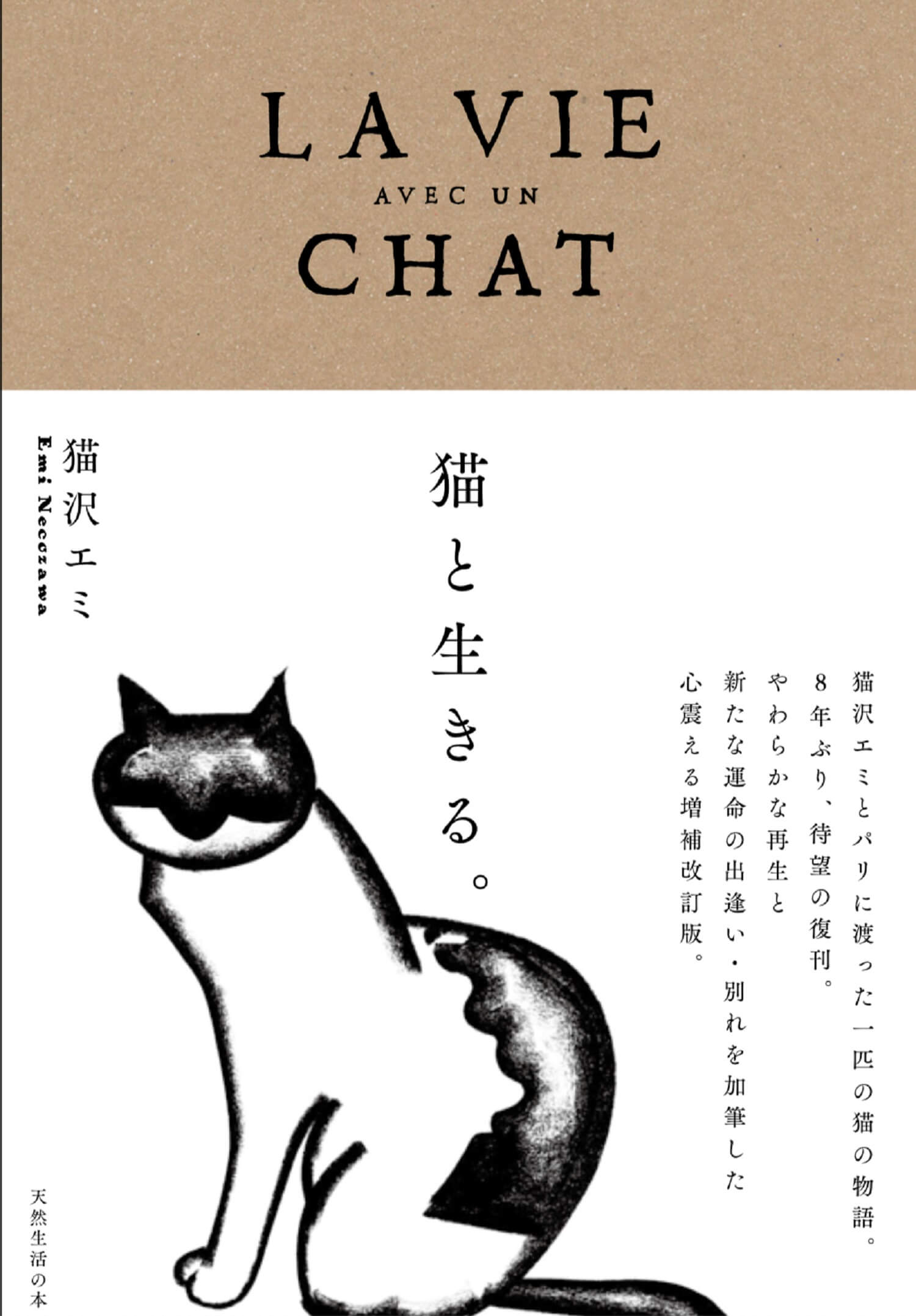 猫沢エミの新刊『猫と生きる。』増補改訂版の表紙イメージ