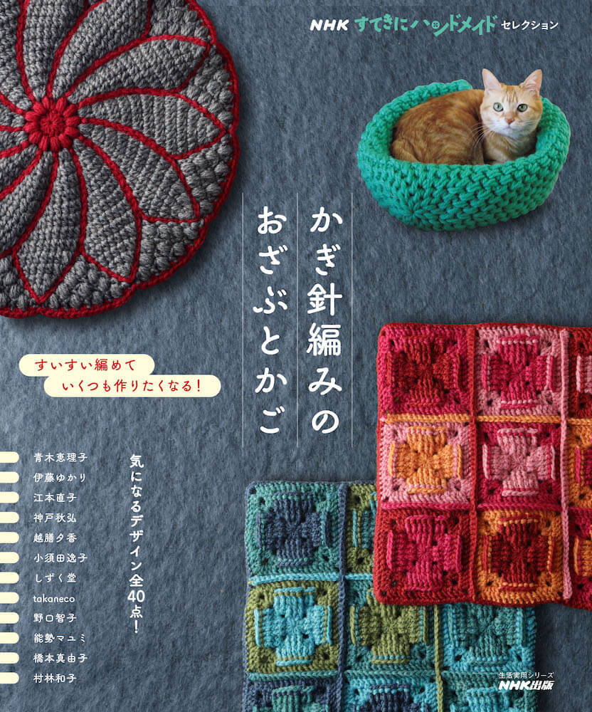 書籍「​NHKすてきにハンドメイドセレクション かぎ針編みのおざぶとかご」表紙イメージ