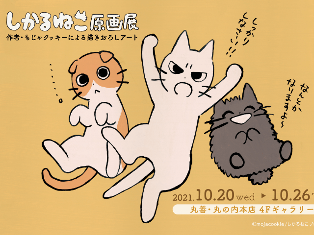 猫キャラ しかるねこ の原画展が初開催 その場でイラストを描いてもらえるサイン会も Cat Press