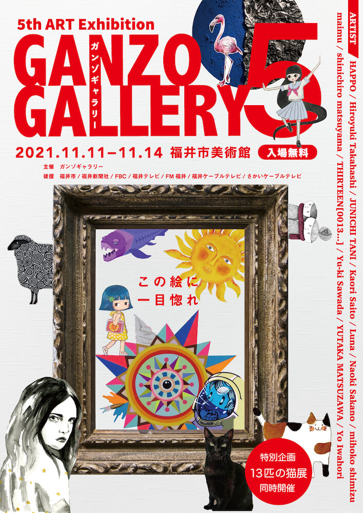 福井在住のアーティストによるグループ展「GANZO GALLERY vol.5」メインビジュアル