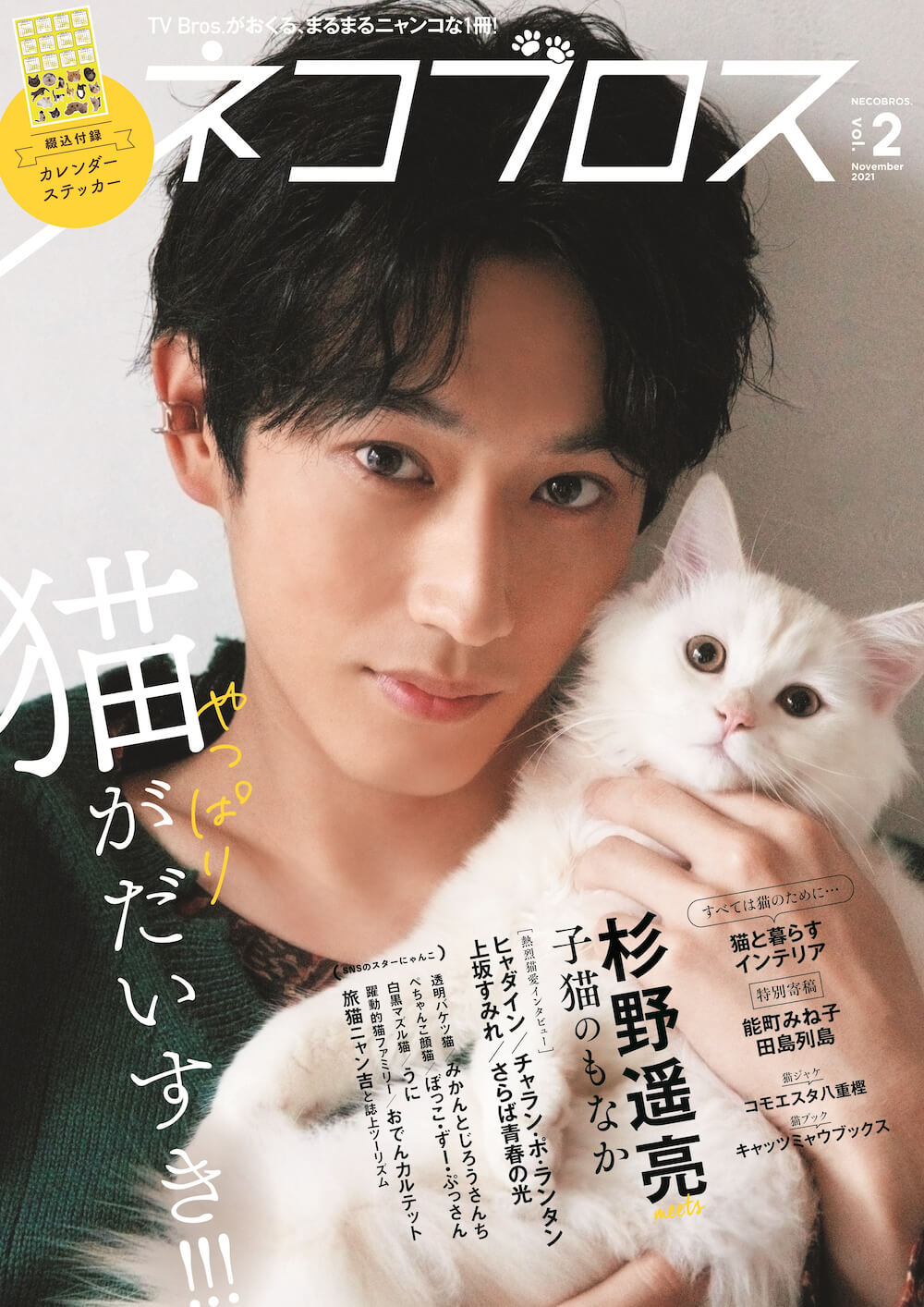 丸ごと猫雑誌「ネコブロス」の第2弾！表紙は杉野遥亮、ヒャダイン 