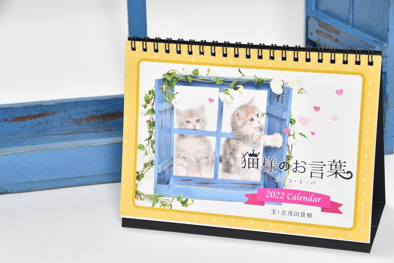 志茂田景樹の子猫カレンダー「猫様のお言葉 ネ・コ・ト・バ2022」表紙イメージ