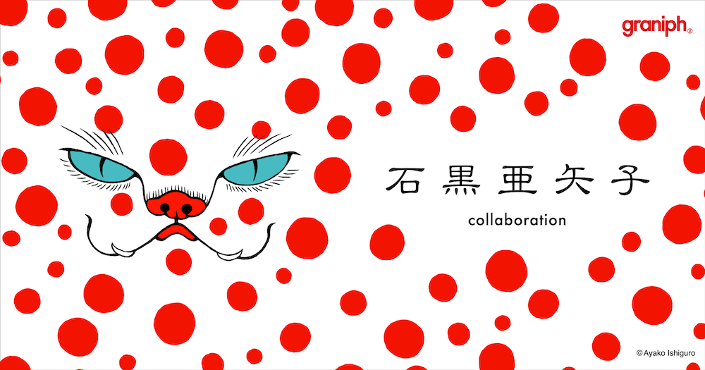 コワ可愛い化け猫がクセになる！衣服から生活雑貨まで石黒亜矢子