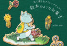 ヒグチユウコ作品や11ぴきのねこ等、絵本の猫キャラも再現した『見て楽しむアイシングクッキー』