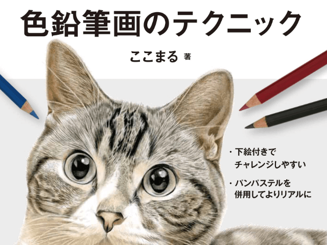 本物そっくりのネコも描ける 注目作家による初の技法書 超絶リアルな色鉛筆画のテクニック Cat Press