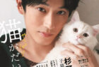 丸ごと猫雑誌「ネコブロス」の第2弾！表紙は杉野遥亮、ヒャダイン＆上坂すみれの猫愛インタビューも