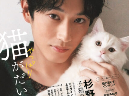 丸ごと猫雑誌「ネコブロス」の第2弾！表紙は杉野遥亮、ヒャダイン＆上坂すみれの猫愛インタビューも