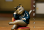 夏目漱石・太宰治・芥川龍之介が猫フィギュアに！新感覚のカプセルトイ『文豪猫』が誕生
