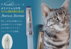 アメリカンショートヘアが万年筆に！紀伊國屋グループの文具ブランドから猫シリーズの新作が登場