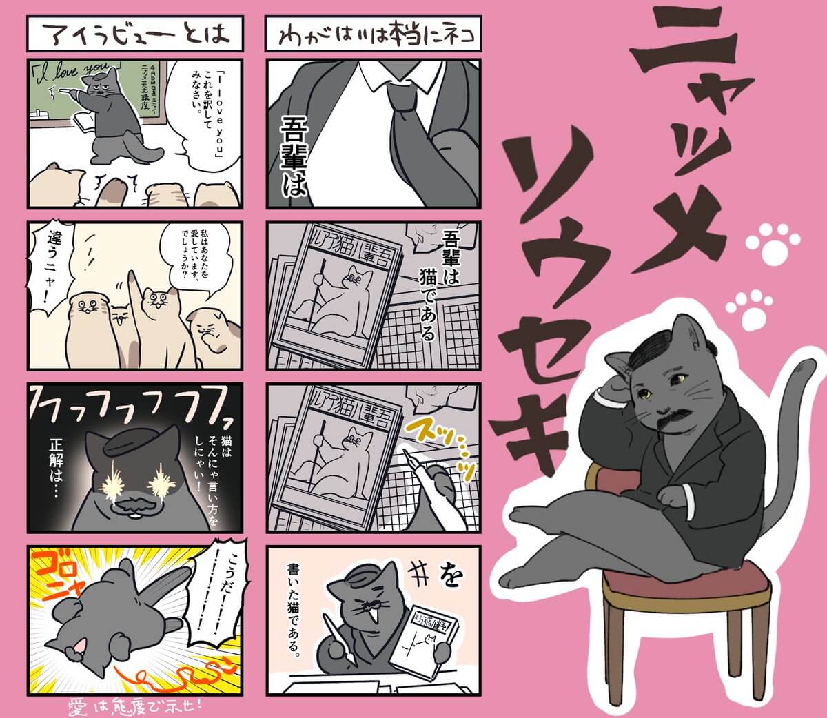 夏目漱石を猫化した4コマ漫画「ニャツメソウセキ」 by やじまり