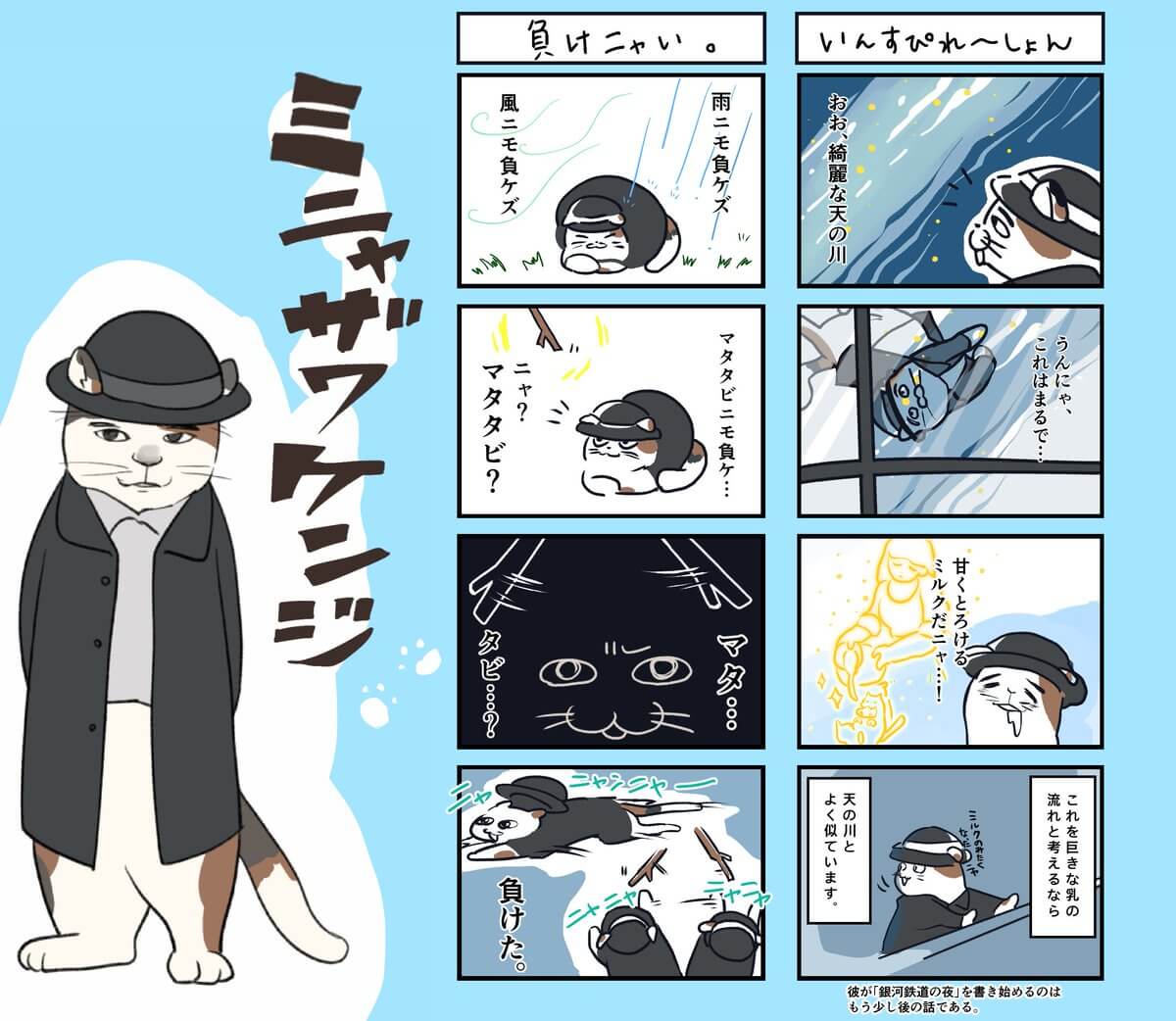 宮沢賢治を猫化した4コマ漫画「ミニャザワケンジ」 by やじまり