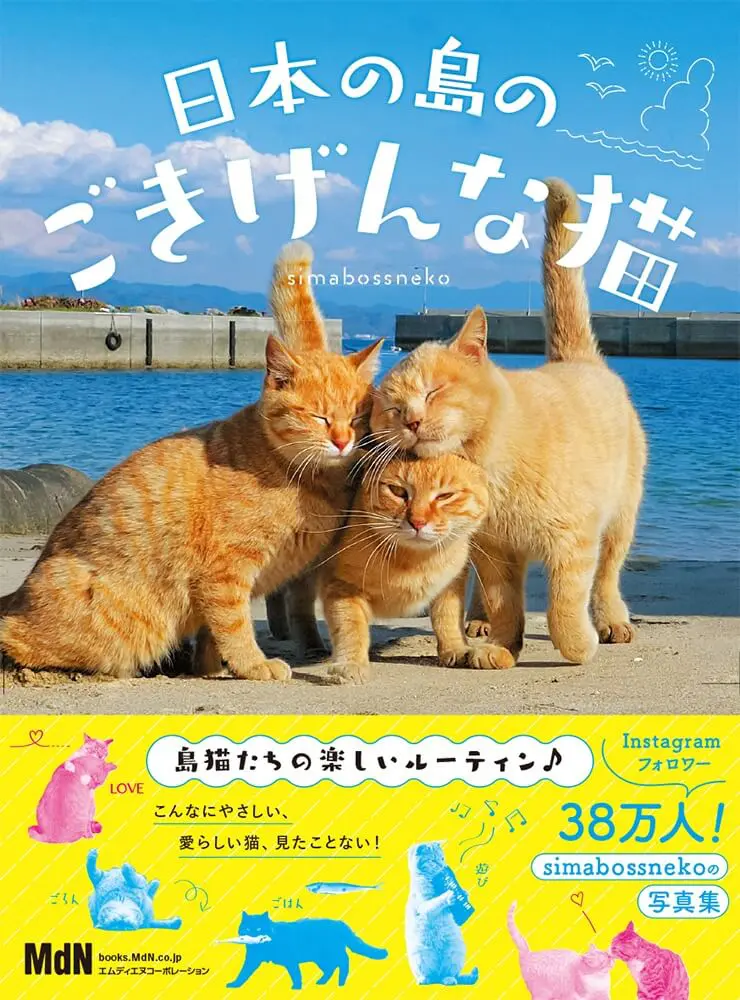 のどかな自然には猫が似合う♪ 島で暮らすネコたちの写真集『日本の島