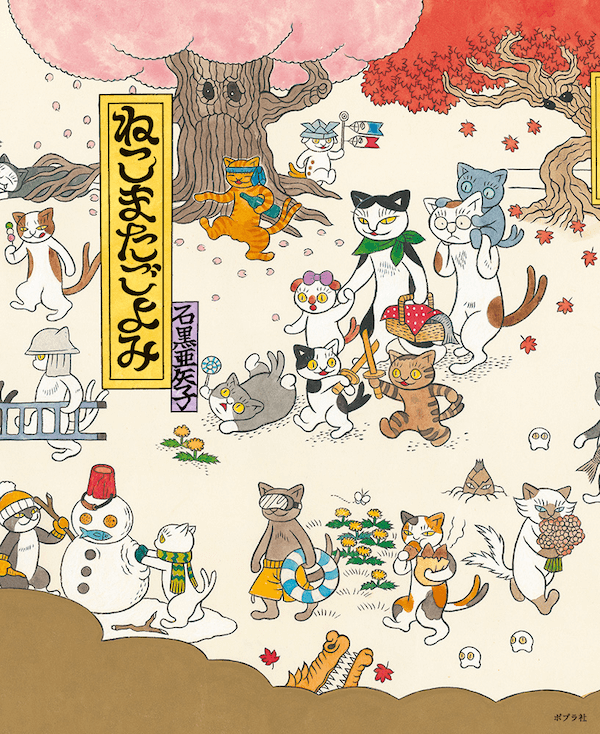 ネコの妖怪ってどんな暮らし？猫又の家族とめぐる愉快な世界を描いた