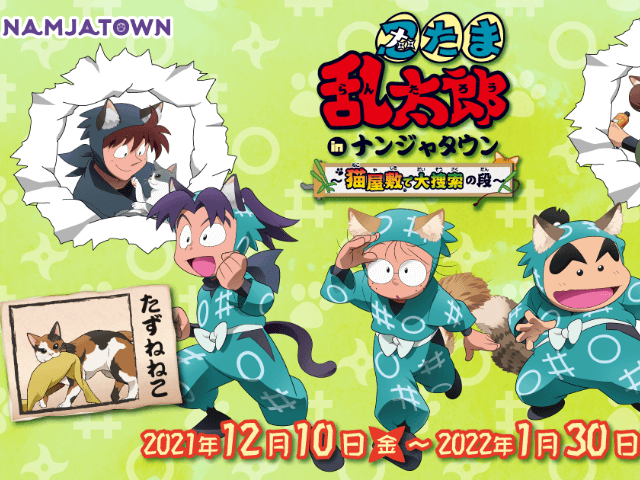 忍たま乱太郎のキャラクターが猫耳姿に変身！ナンジャタウンや都市部で