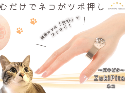 猫の手でパチっと挟むだけ！最強の万能ツボ・合谷を刺激するツボ押しグッズ「ZukiPita ネコ」
