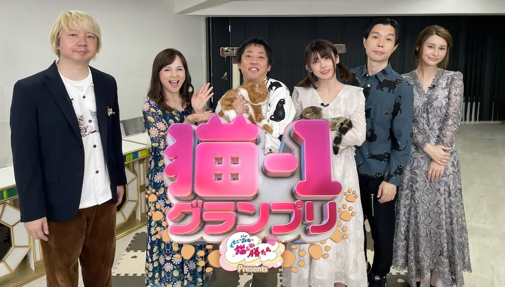 芸能界で一番ネコ好きなのは誰！？さらば森田・ハライチ岩井らが参戦